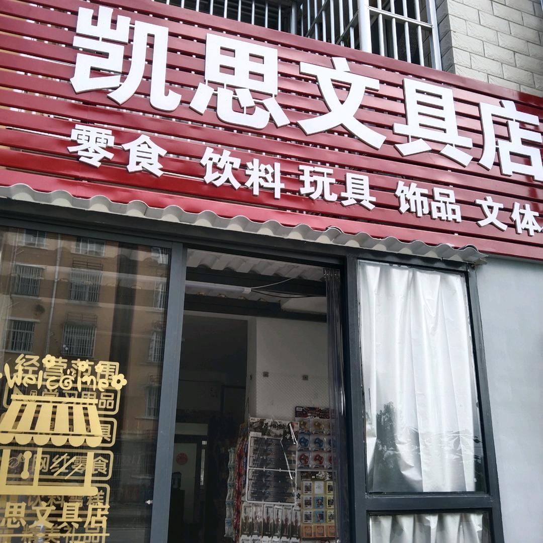 凯思文具店