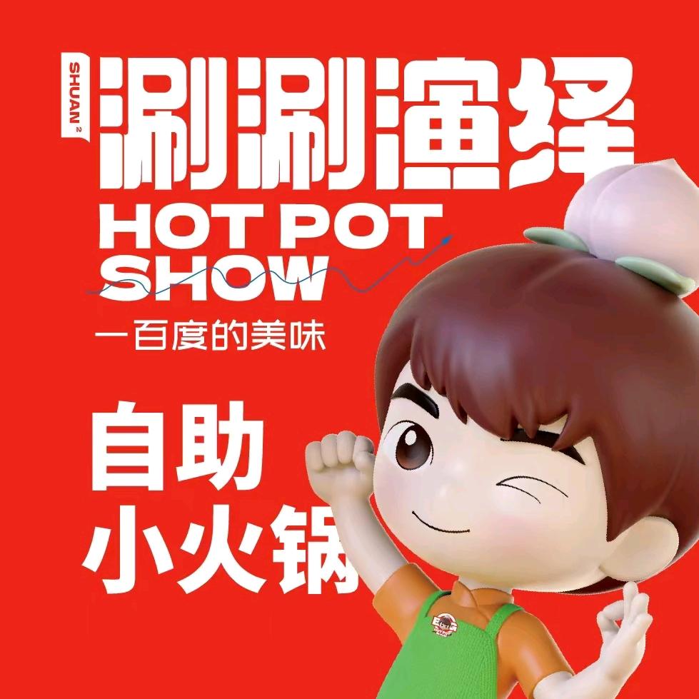 涮涮演绎小火锅凌源店