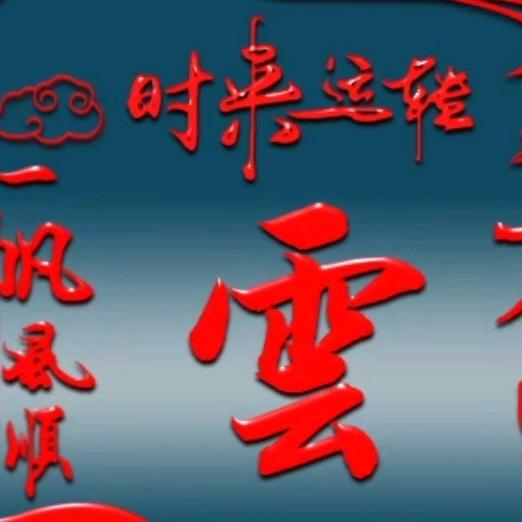 往事不忘（汉川云哥）