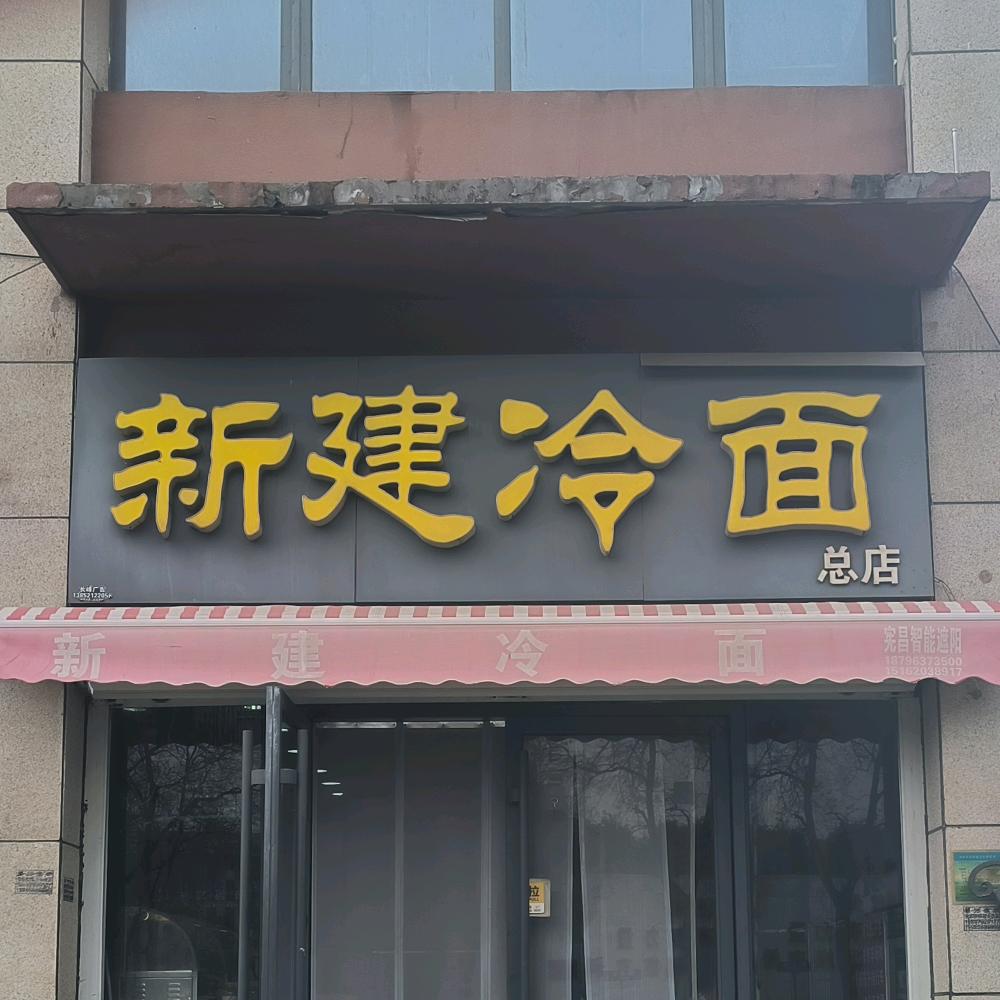 新建冷面总店