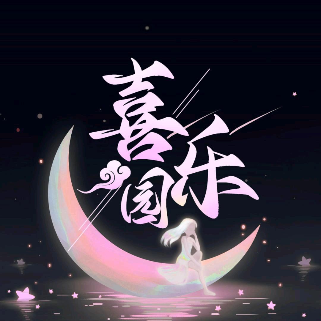 喜乐园🌙-新厅待冠