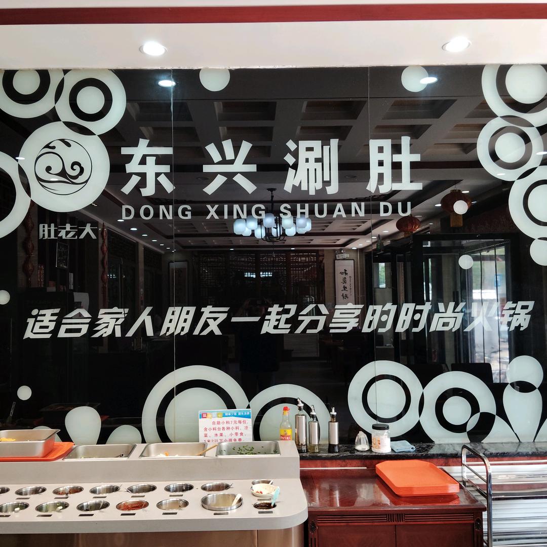 东兴涮肚