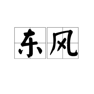 昨夜又东风（无豆版）