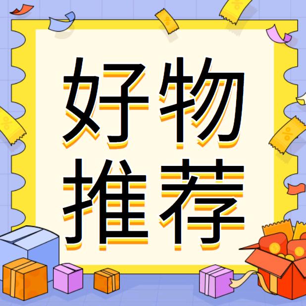 娟妮好物