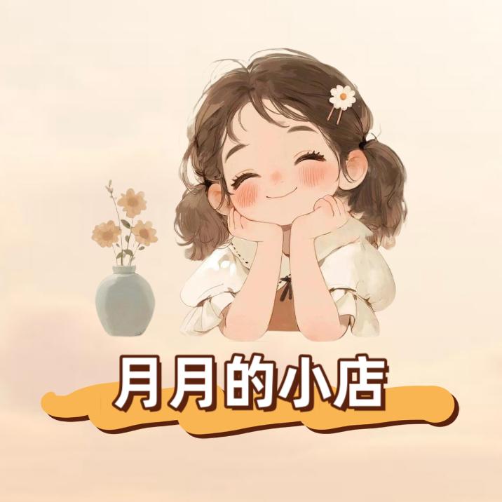 月月的小店