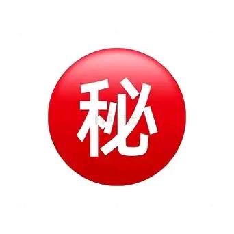 秘密
