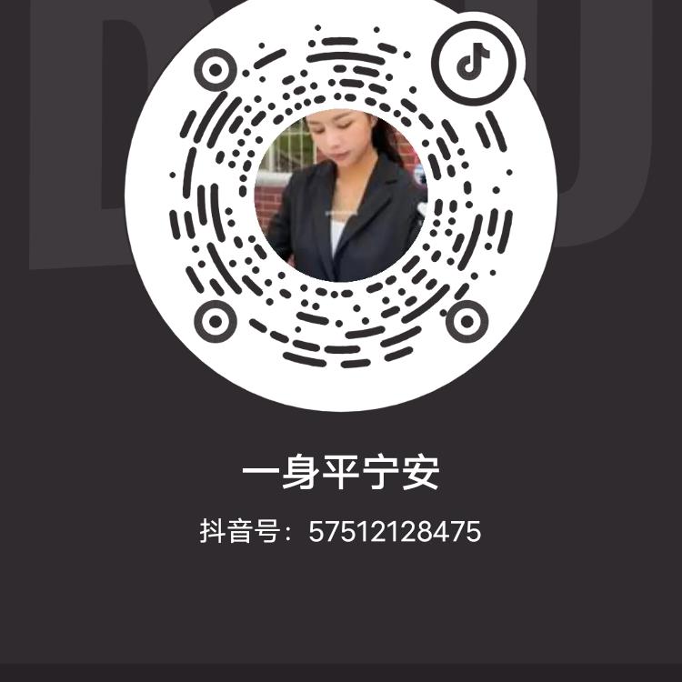 一身平宁安