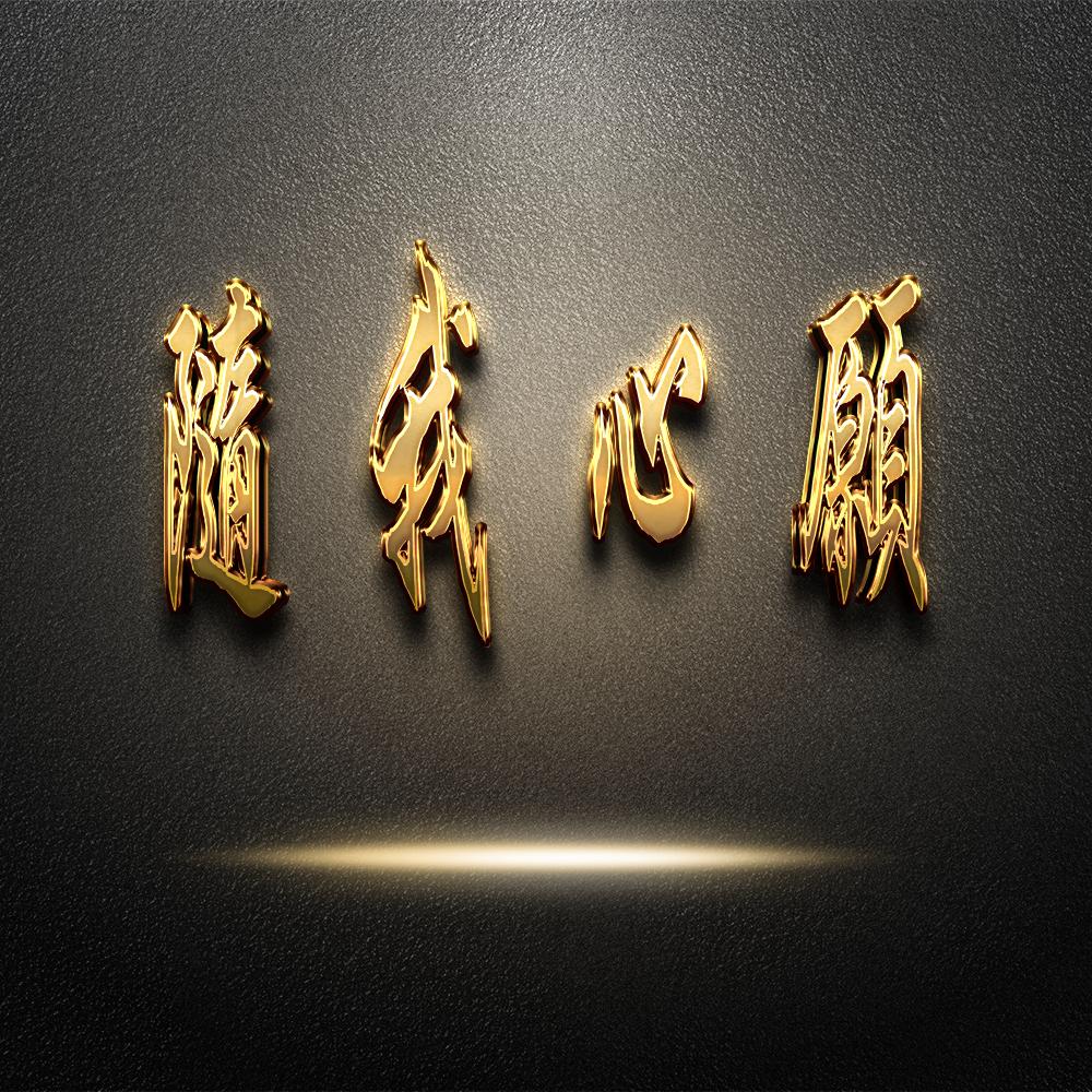 福祿壽喜財