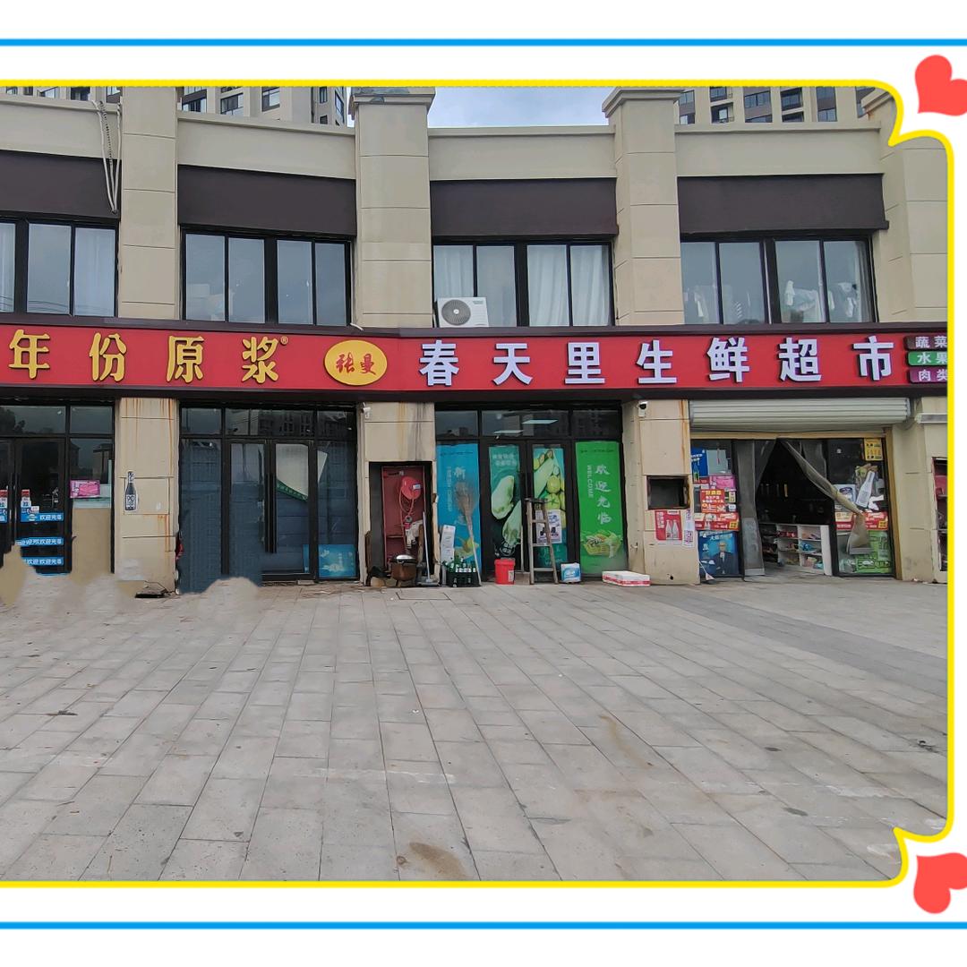 春天里生鲜生活超市