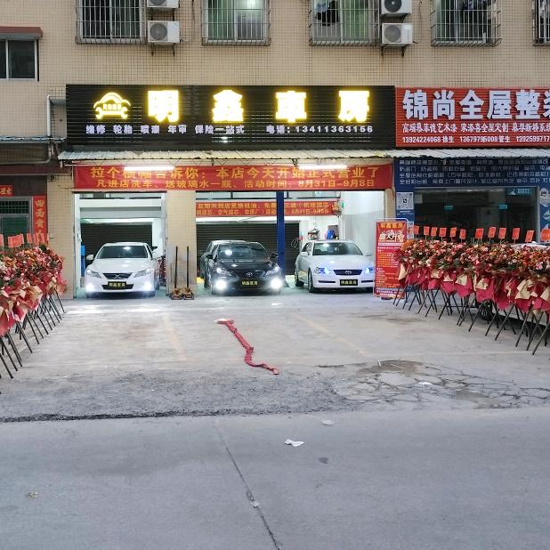 明鑫车房
