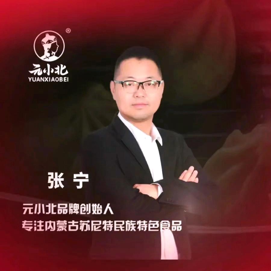 元小北·张宁