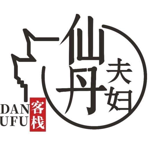 四面山仙丹夫妇客栈（民宿）