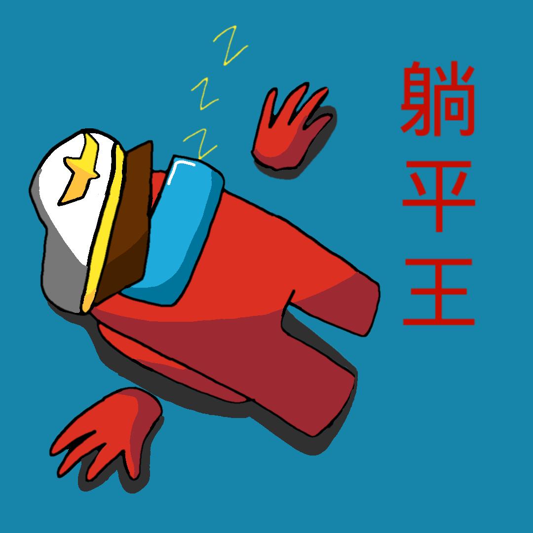 炒鸡躺平王