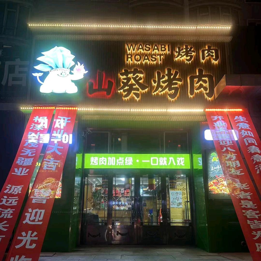 根河山葵烤肉