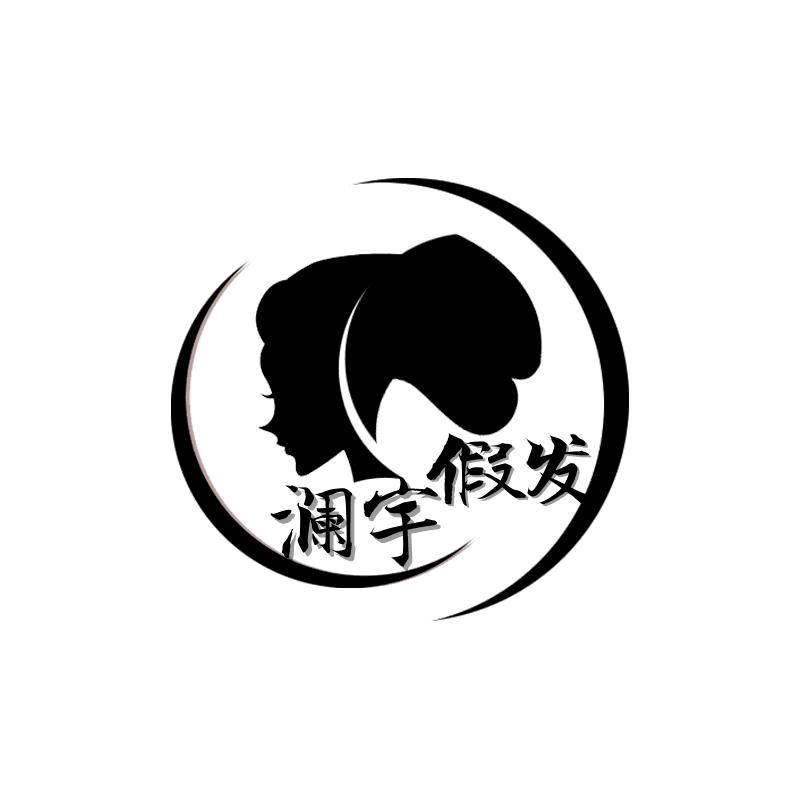义乌市澜宇假发有限公司