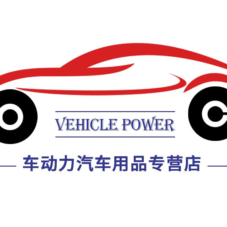 车动力汽车用品专营店