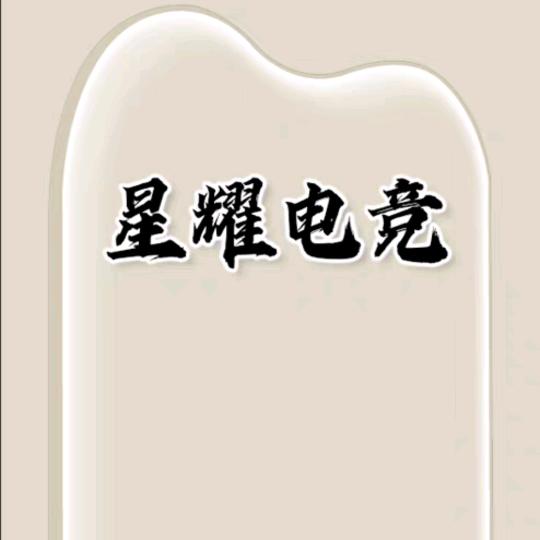 星耀电竞