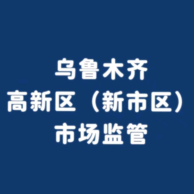 乌鲁木齐高新区市场监管
