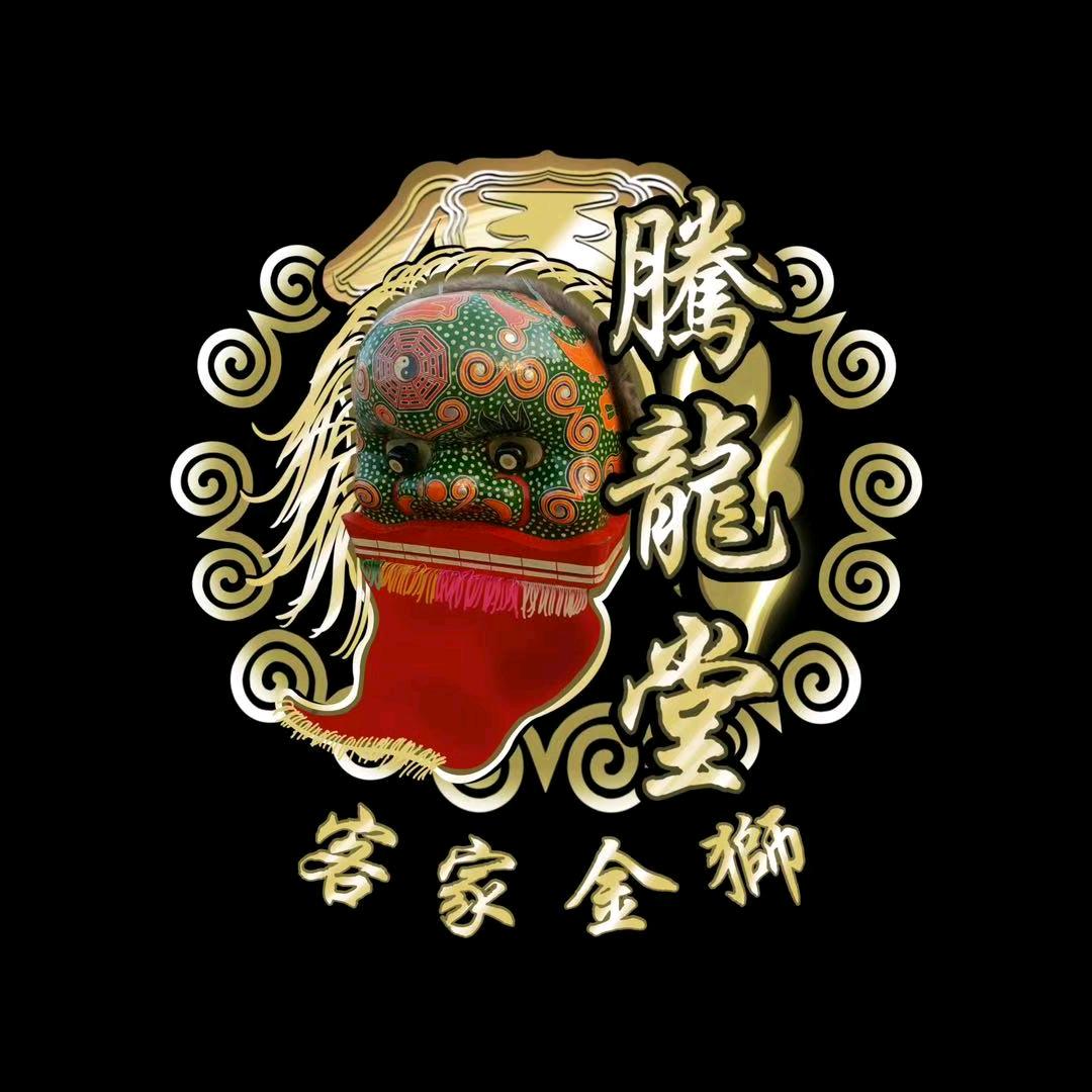 陸河腾龍堂金狮班（主号）