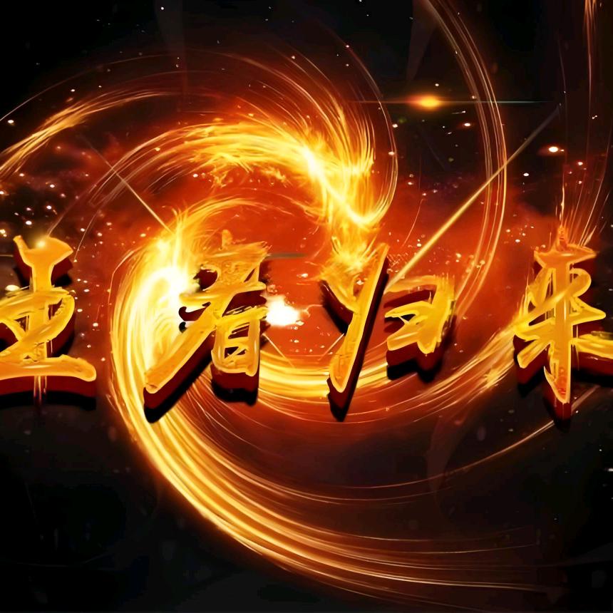 🐅王者归来