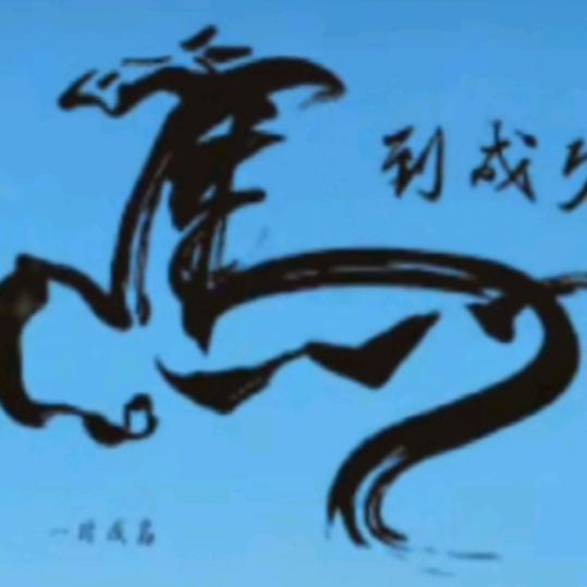 三哥
