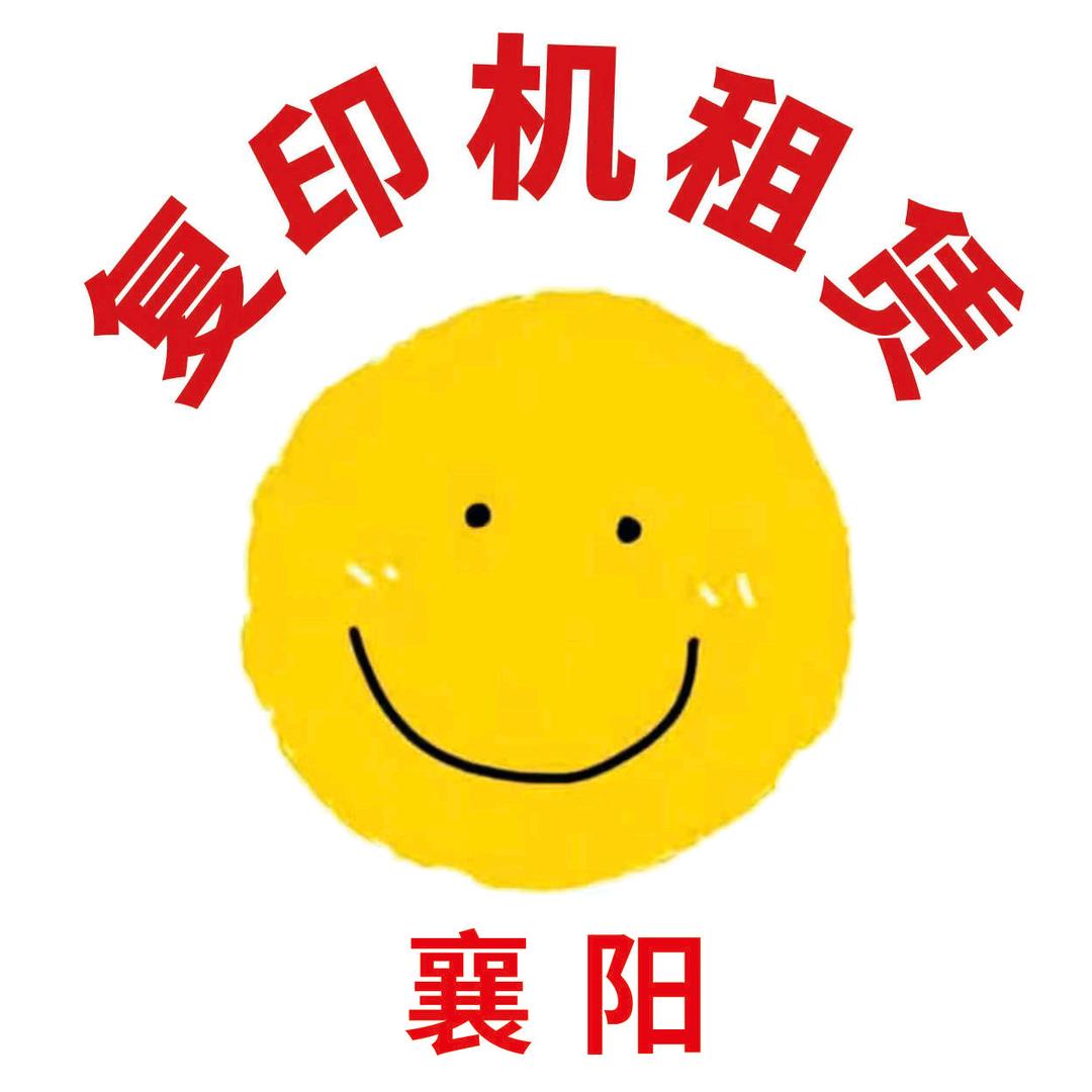 襄阳新迪美办公设备(复印机)租赁