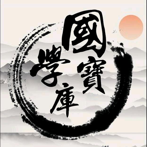 国学宝库