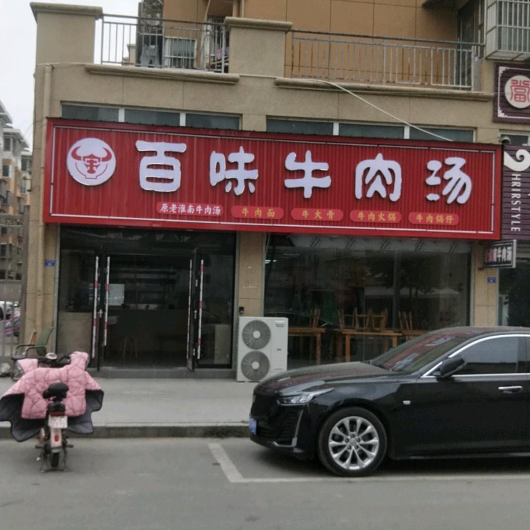 百味牛肉汤