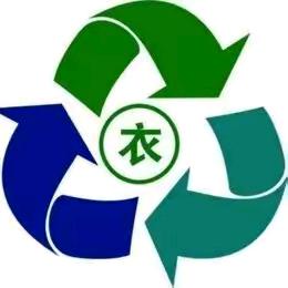 旧衣回收