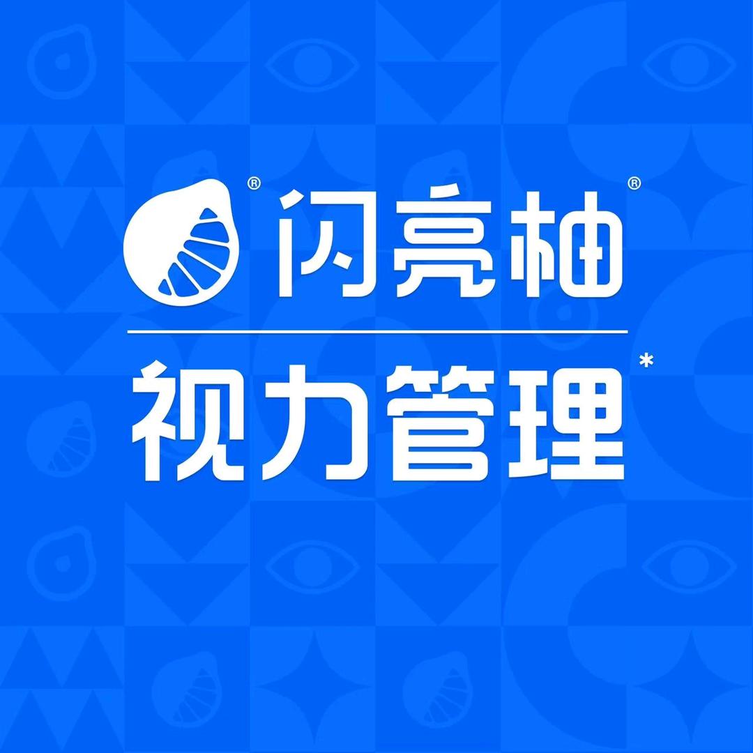 闪亮柚近视防控，专业配镜
