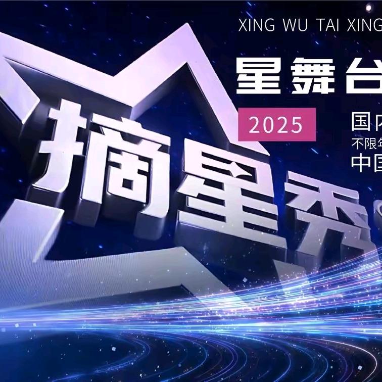 摘星秀演艺栏目组组委会
