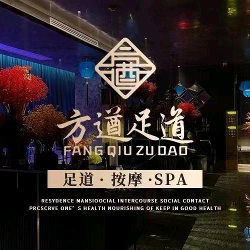 方遒足道（井岗路店）