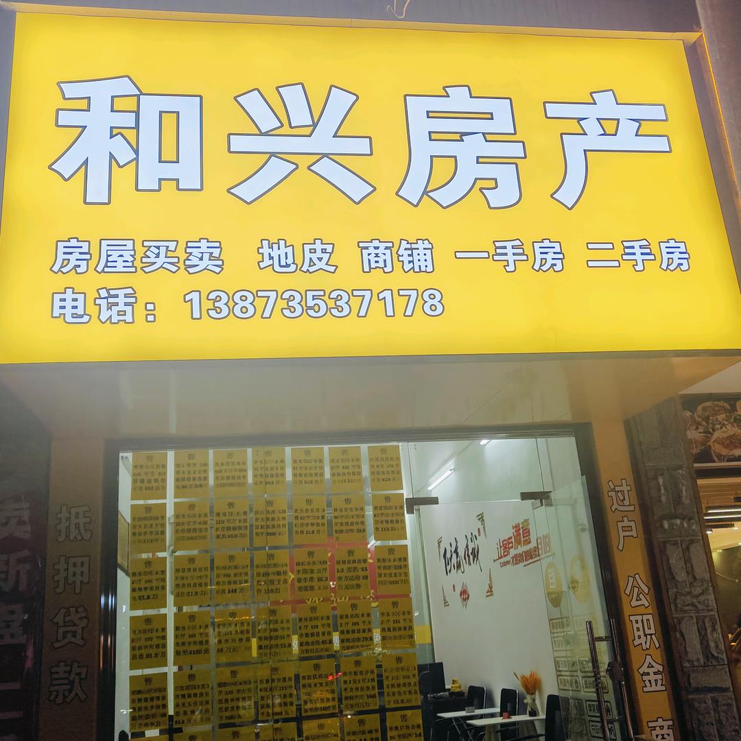 汝城和兴房产有限公司