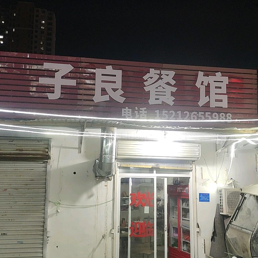 子良餐馆