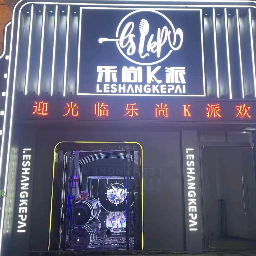 乐尚K派
