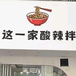 这一家酸辣拌