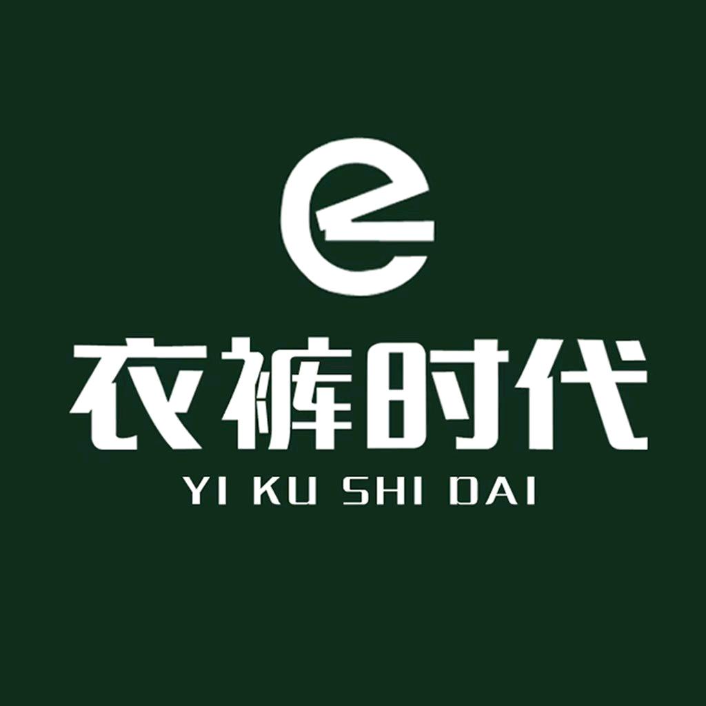 e衣裤时代