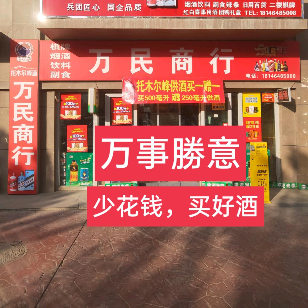 库车万民名烟名酒商行