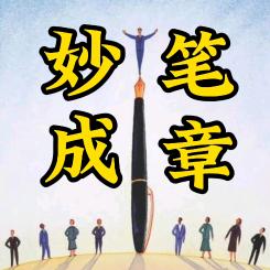 张主任妙笔成章