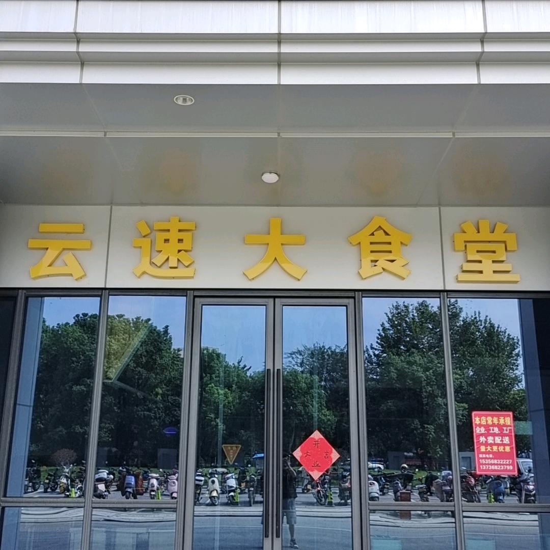 云速大食堂