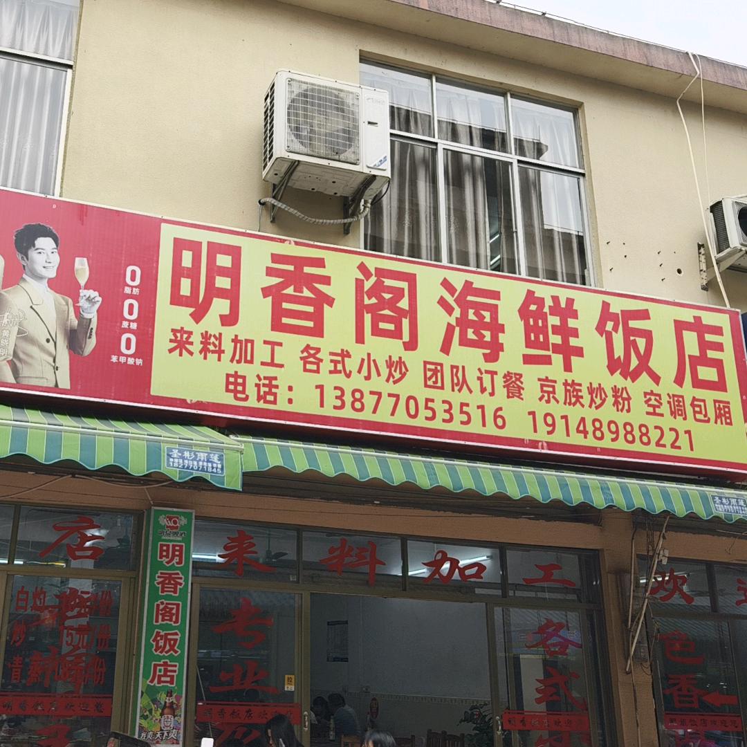 明香阁海鲜饭店  金五