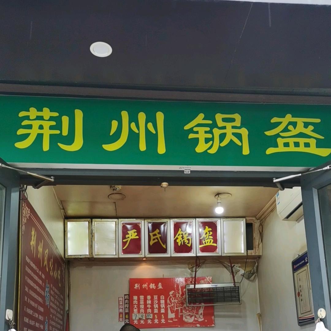 锅盔姐