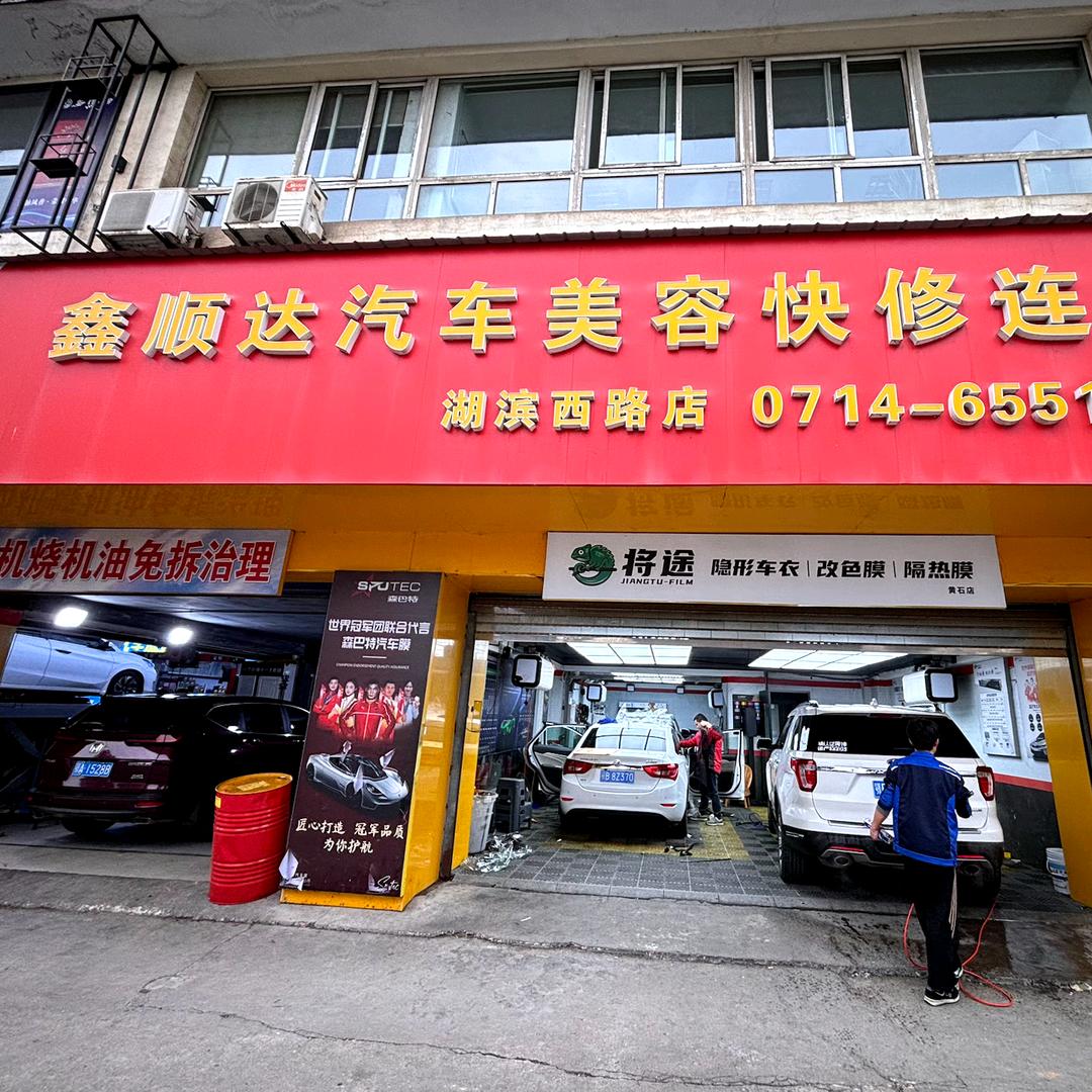 森巴特鑫顺达(黄石港店)