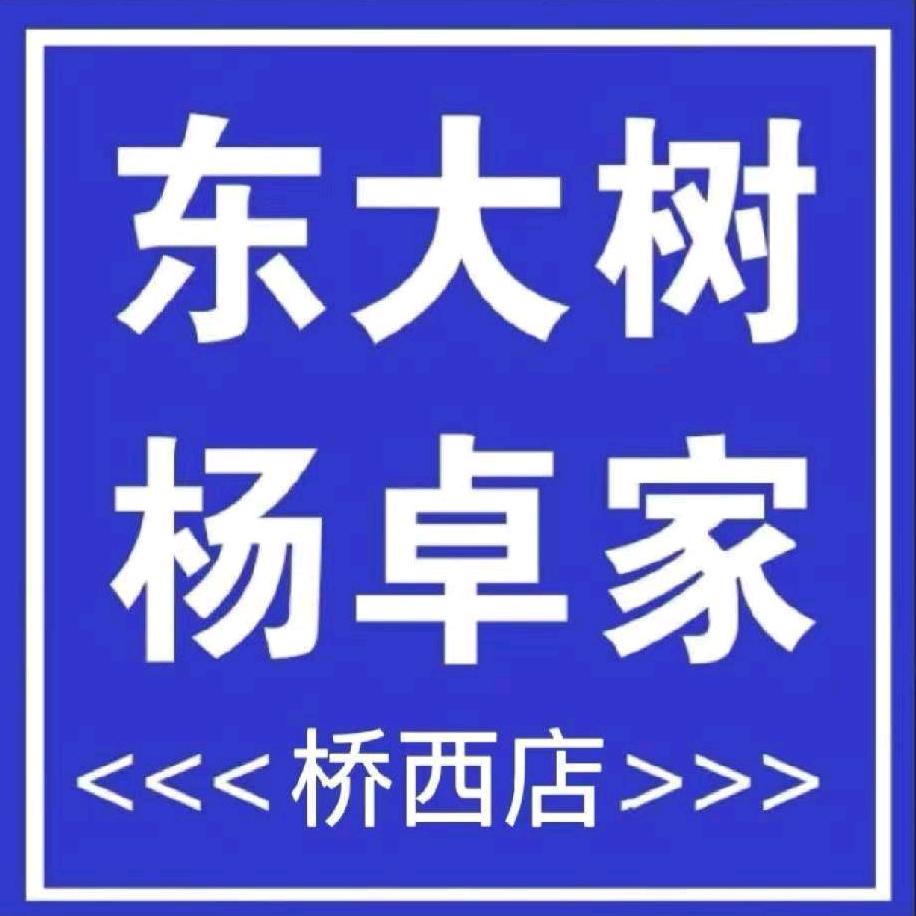 东大树杨卓家桥西店