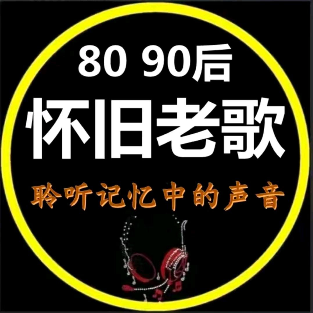 怀旧经典音乐