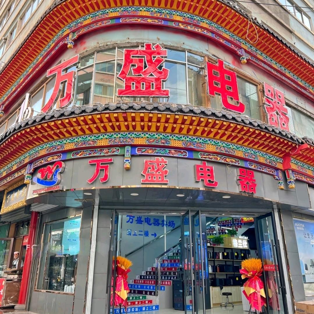 临夏市万盛电器