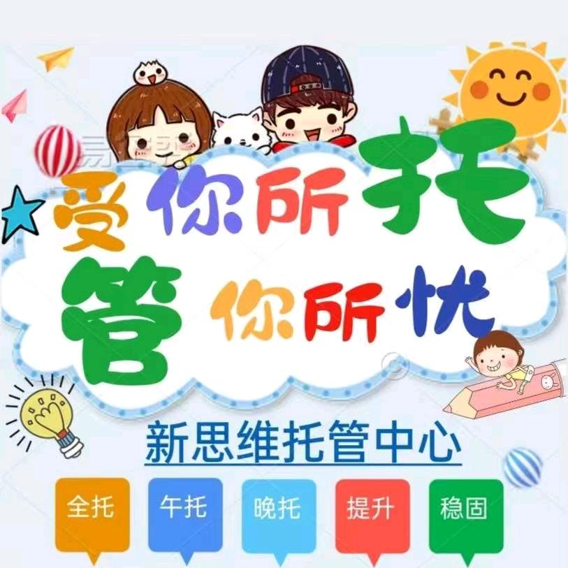🌺新思维托管🌺