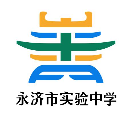永济市实验中学