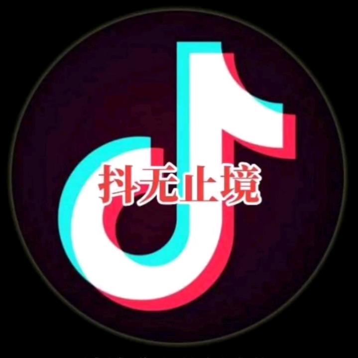 抖无止境
