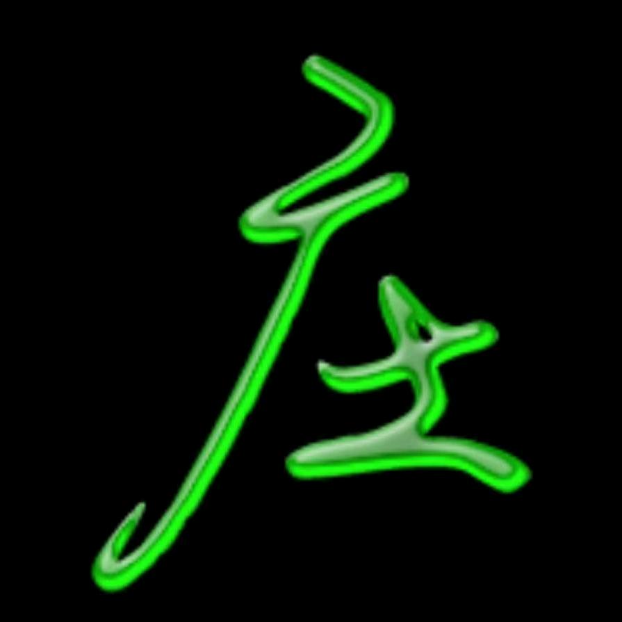 硬汉庄